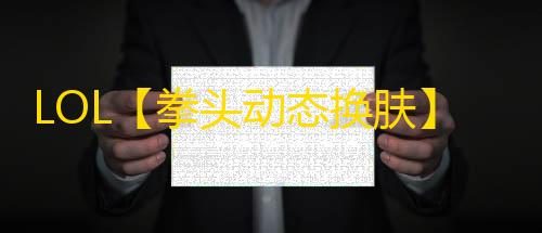 LOL【拳头动态换肤】脚本
